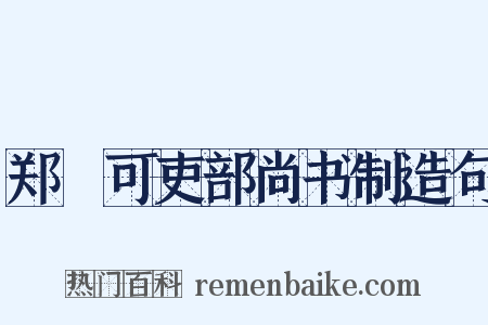 郑絪可吏部尚书制造句是什么意思的图片